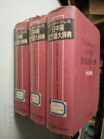 日中英10萬語大辭典  （日英中、中日英、英中日三本全）