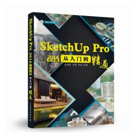 SketchUp Pro 2016中文版从入门到精通