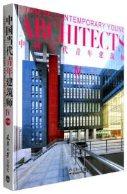 中国当代青年建筑师Ⅳ（下册）