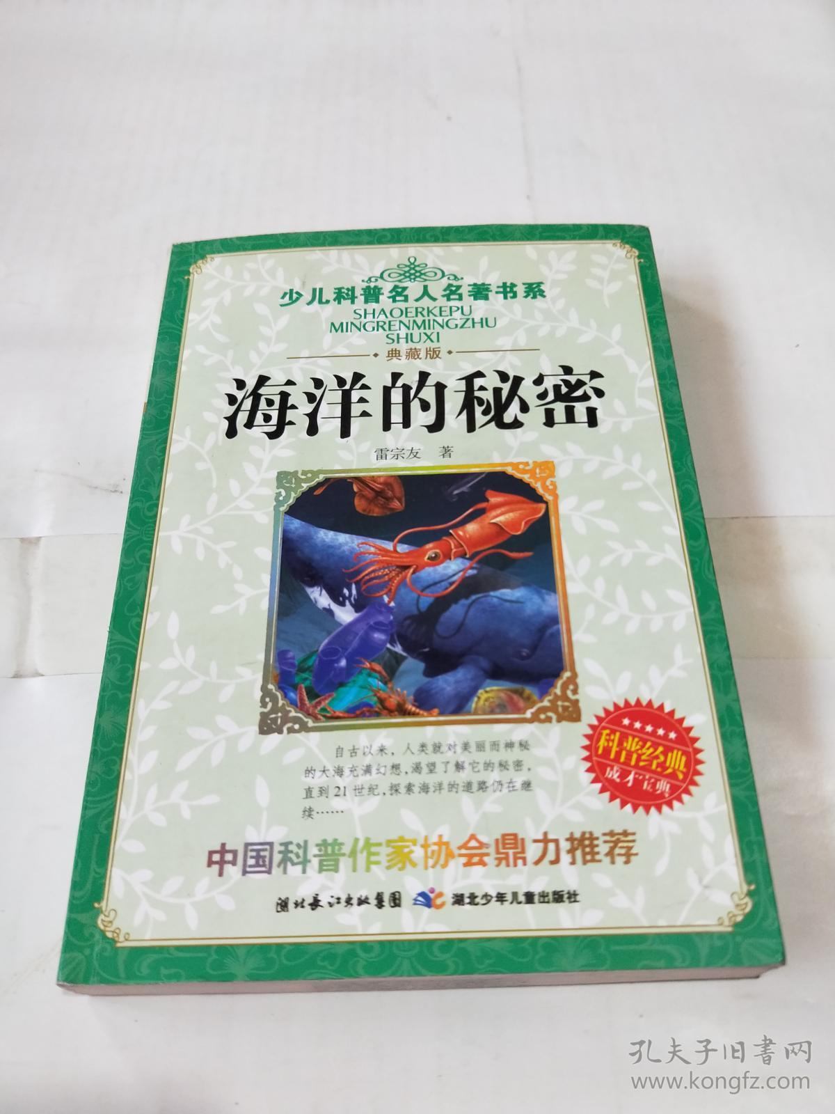 少儿科普名人名著书系:海洋的秘密(典藏版)