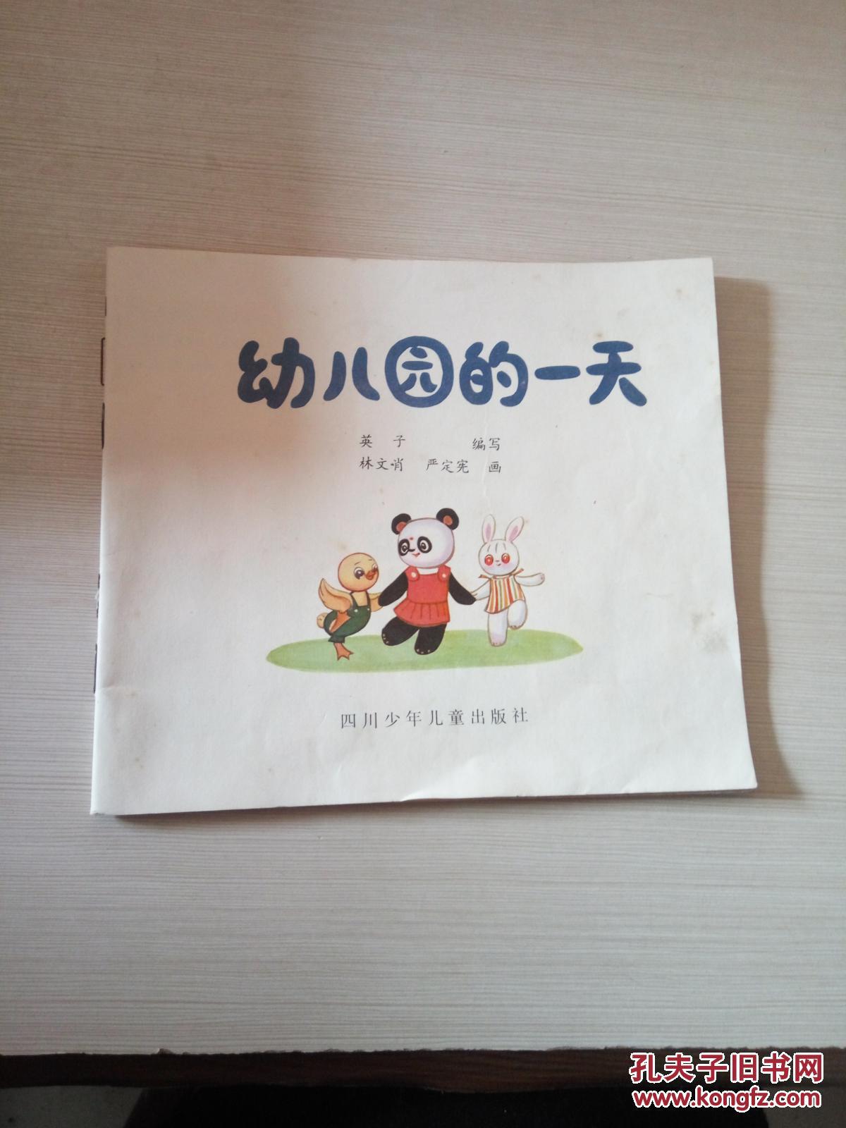 幼儿园的一天(一版一印)