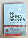 中国太医养生与现代医学研究:三分治七分养系列医学循证  (加)何博纳著 全新