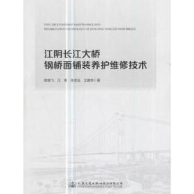 江阴长江大桥钢桥面铺装养护维修技术