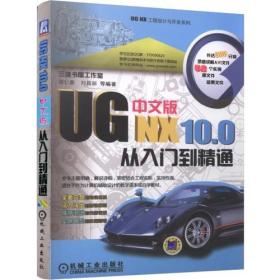 UGNX10.0中文版从入门到精通(附光盘)/UGNX工程设计与开发系列机械工业出版社信息处理与专用数据库新华书店正版课外阅读畅销书籍