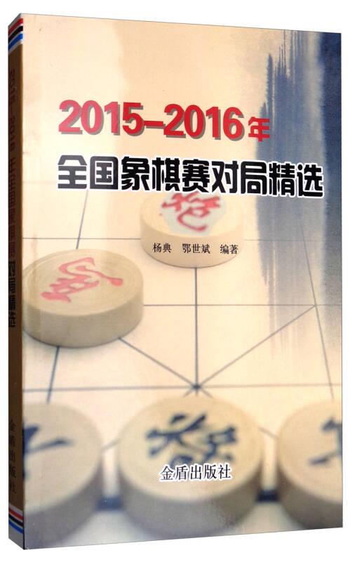 2015-2016年全国象棋赛对局精选