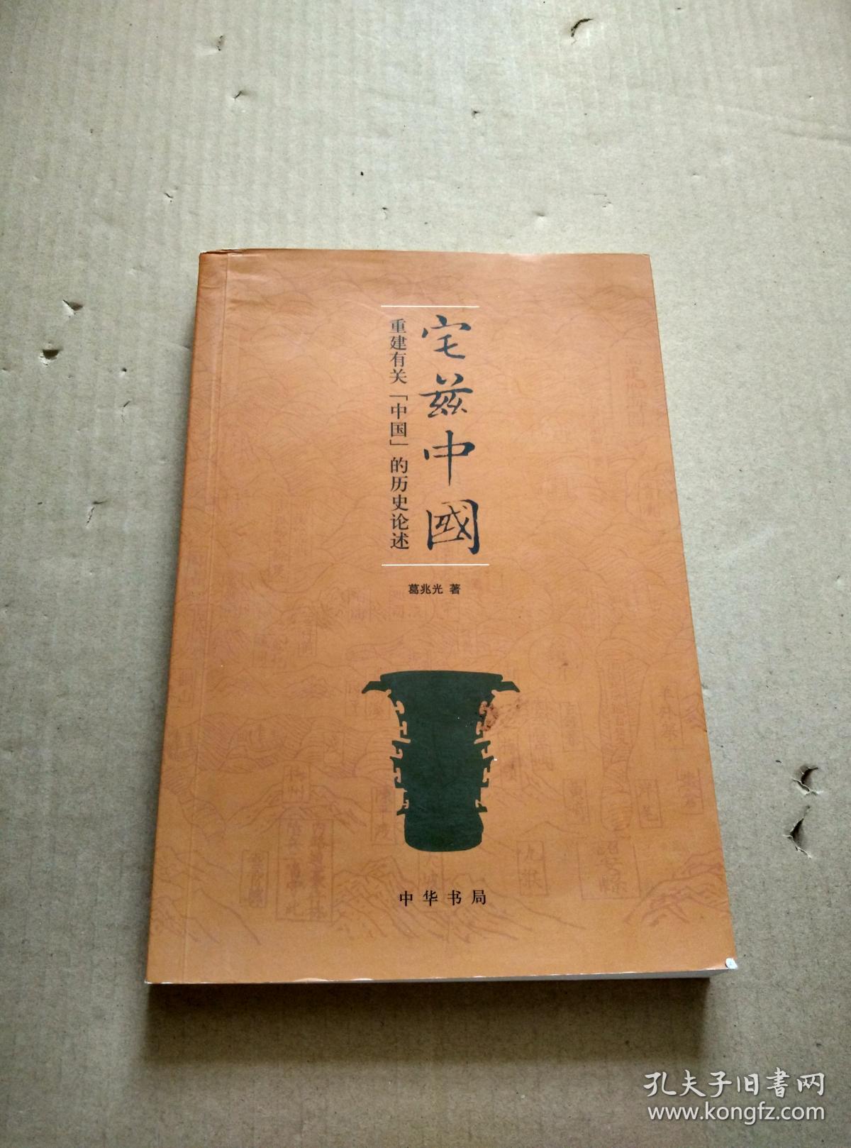 宅兹中国:重建有关"中国"的历史论述(葛兆光签名本)