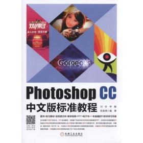 Photoshop CC中文版标准教程