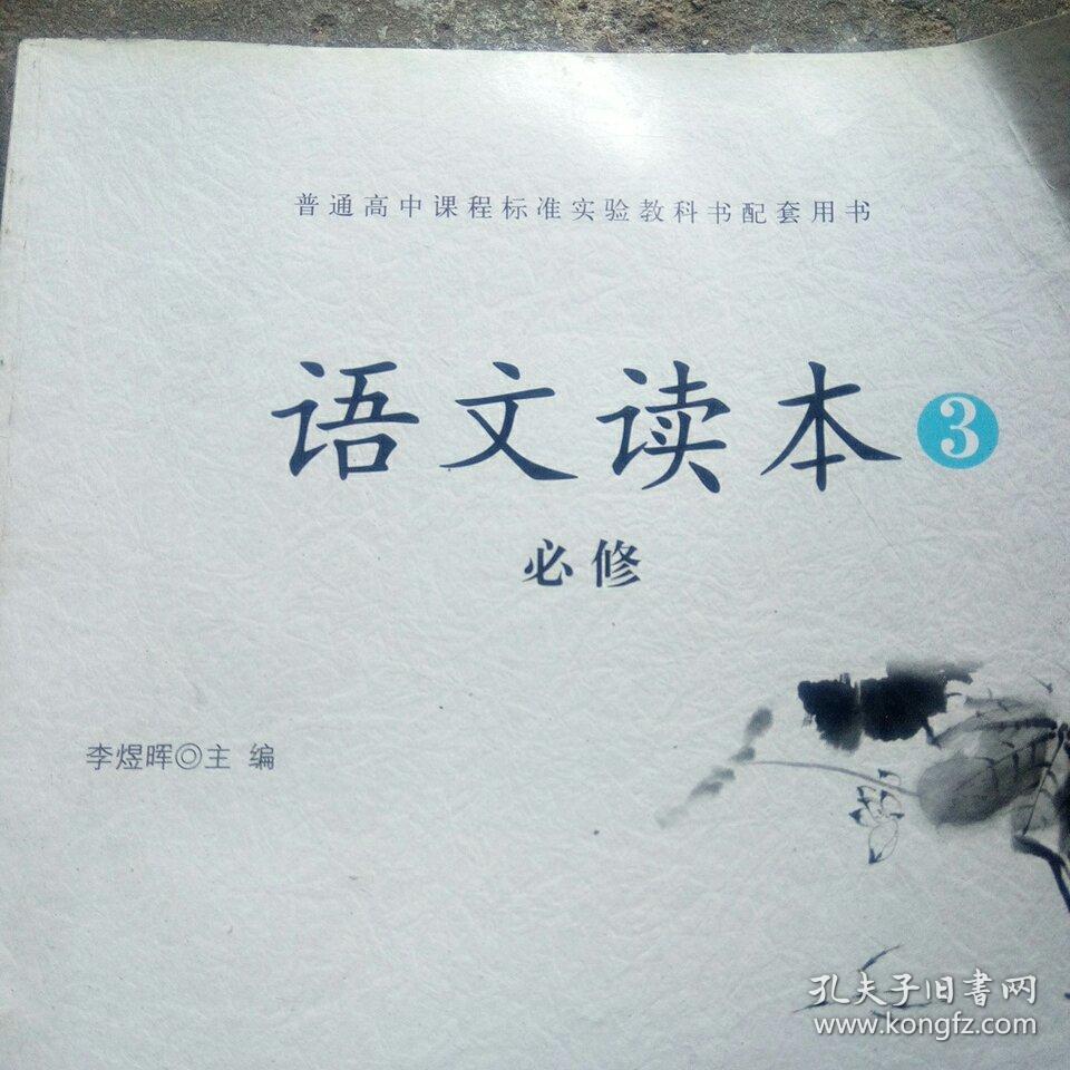 语文读本必修3,普通高中课程标准实验教科书配套用书.