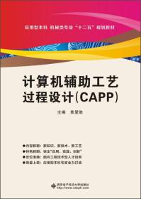 计算机辅助工艺过程设计（CAPP）