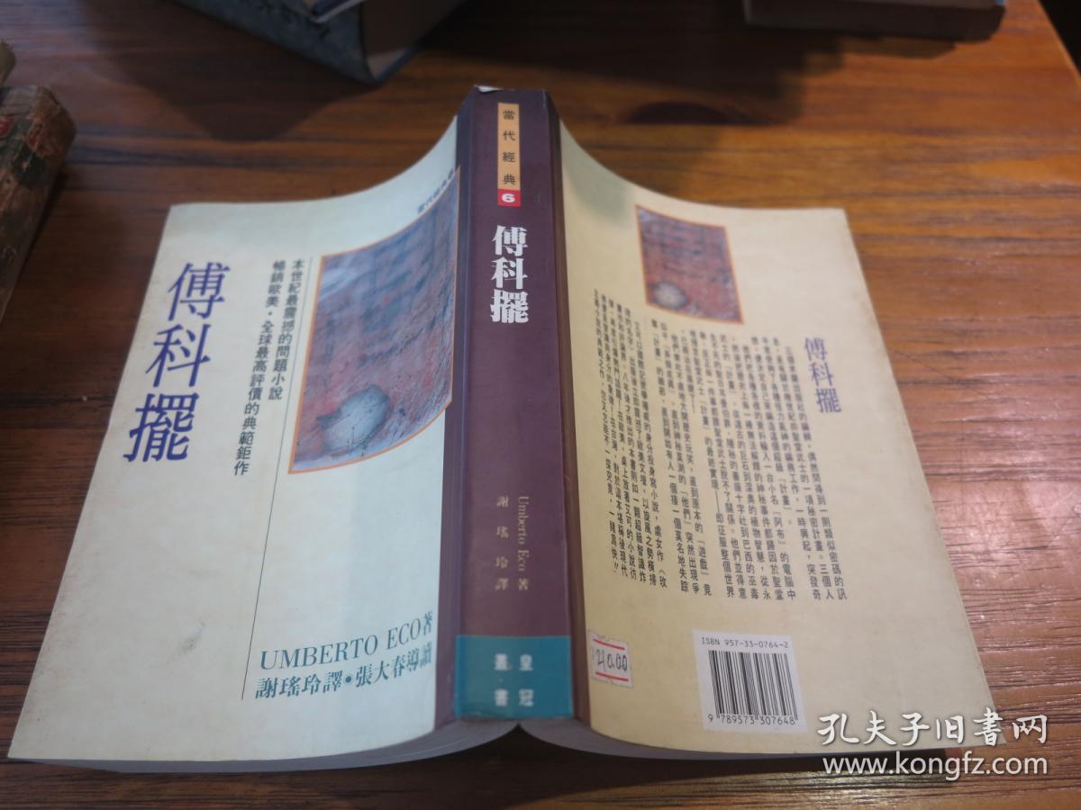 《傅科摆》 品相见书影