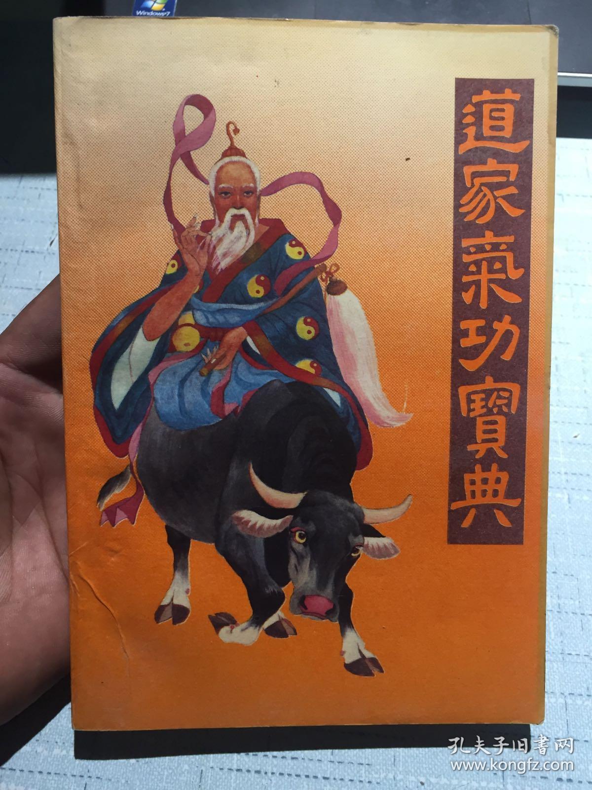 【修道炼丹超凡入圣的神通术】道家气功寳典