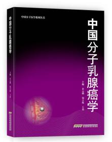 中国分子医学系列丛书：中国分子乳腺癌学（精装）