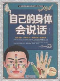自己的身体会说话