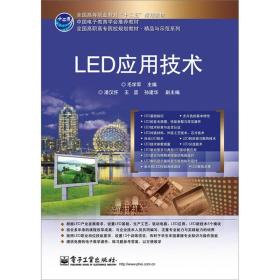 LED应用技术9787121169427电子工业