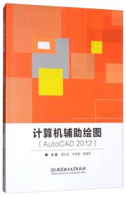 计算机辅助绘图(AuToCAD 2012)