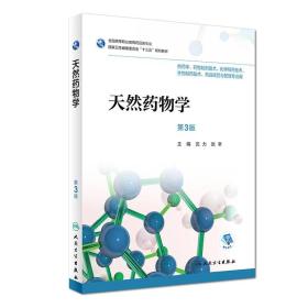 天然药物学（第3版/高职药学/配增值）