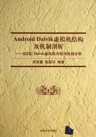 Android Dalvik虚拟机结构及机制剖析：Dalvik虚拟机各模块机制分析