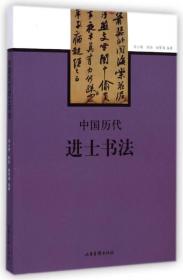 中国历代进士书法