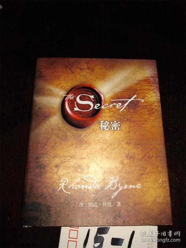 秘密   澳  朗达  拜恩著 中国城市出版社 精装