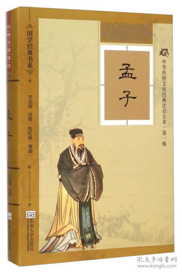 中华传统文化经典注音全本(第1辑)·孟子(软精装版)