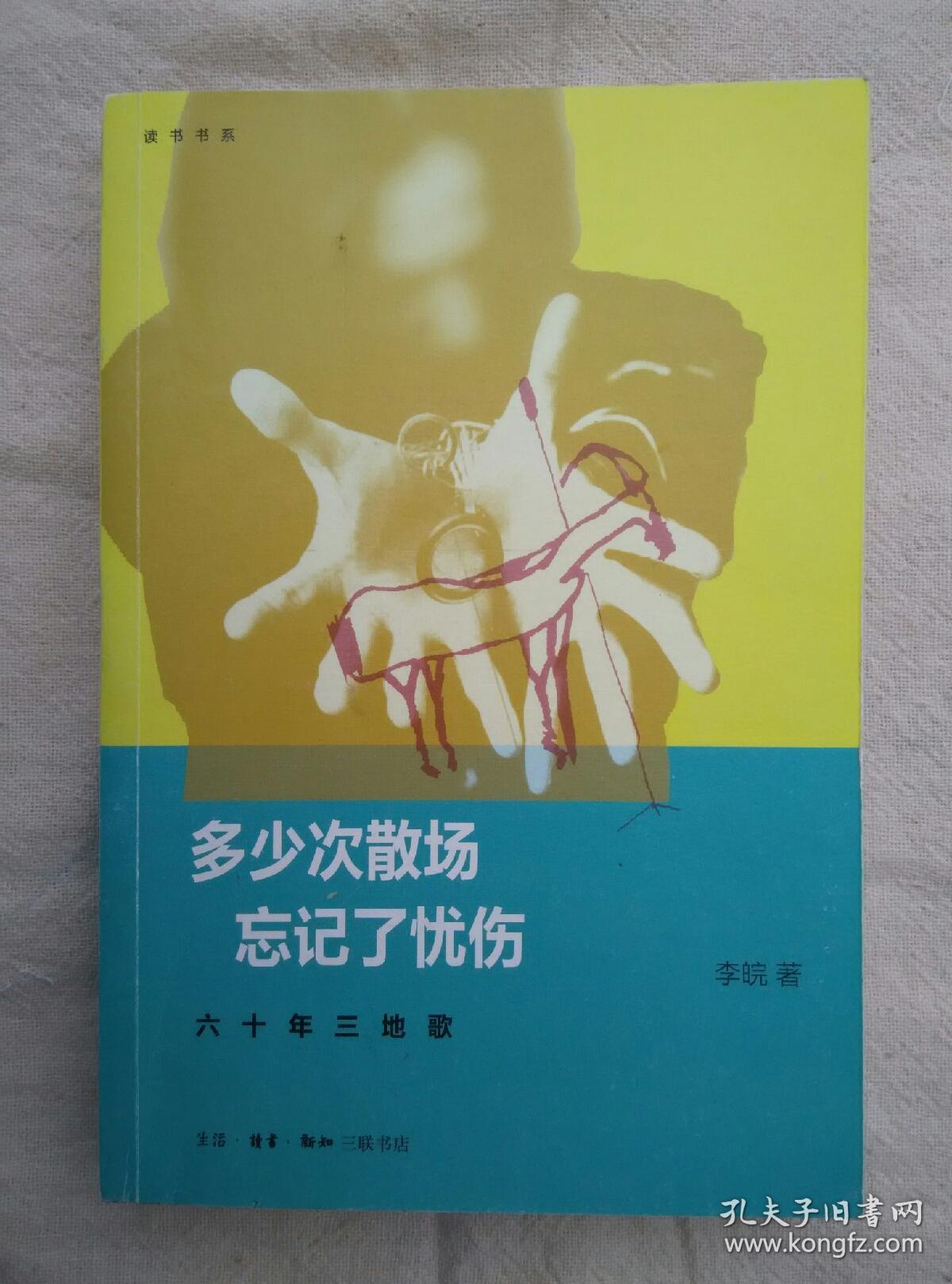 多少次散场 忘记了忧伤