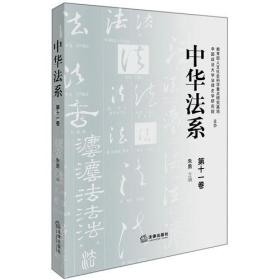 中华法系（第十一卷）