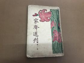 孔网首现!珍贵民国十四年家庭教育杂志《家声选刊》第一辑 创刊号!著名新闻研究专家戈公振应邀为创刊作序!