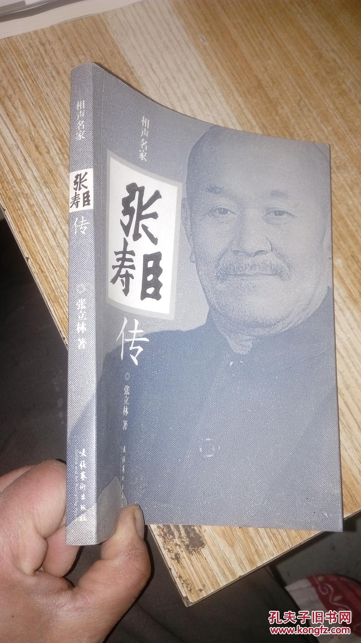 相声名家张寿臣传