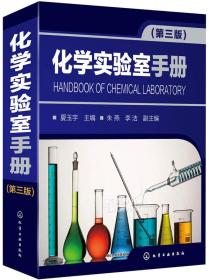 化学实验室手册、