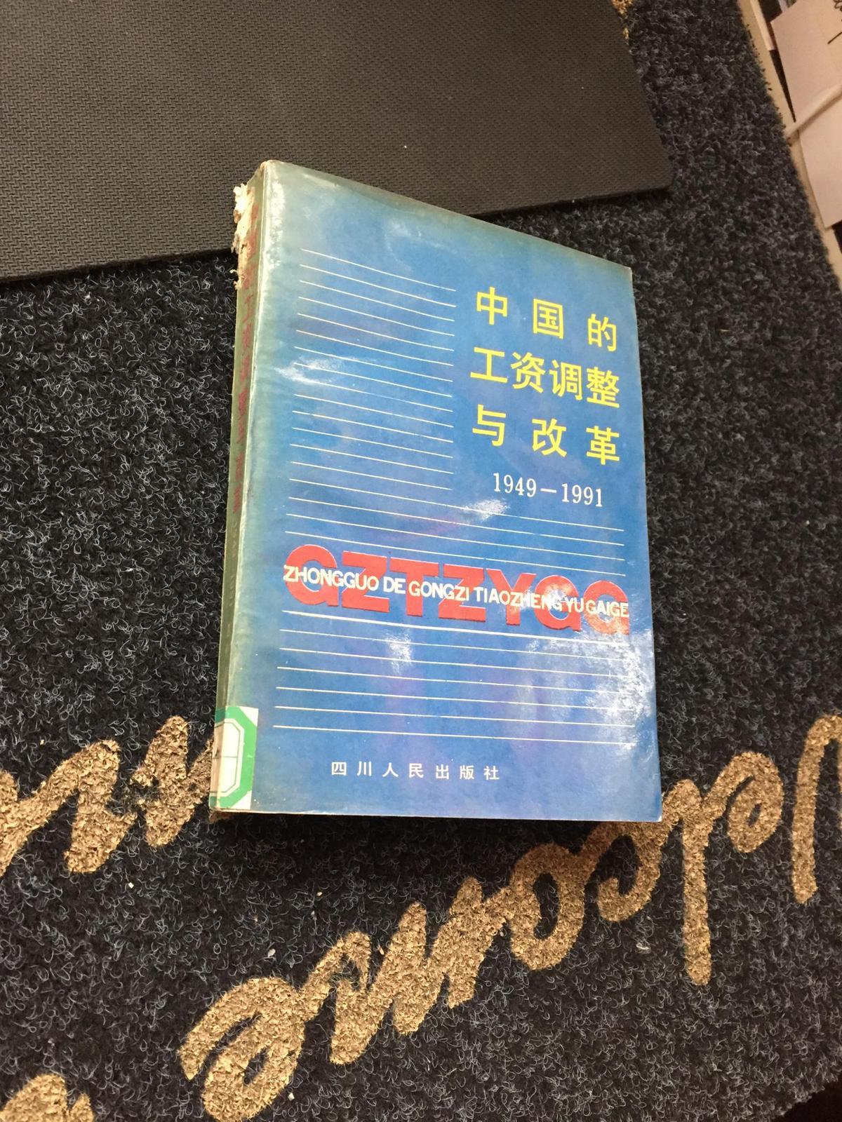 中国的工资调整与改革 1949——1991