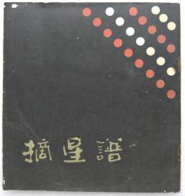 摘星谱（围棋）--北京市中国书店。1987年。1版1印