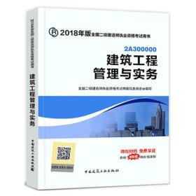 2018版建筑工程管理与实务 本书 中国建筑工业出版社 9787112