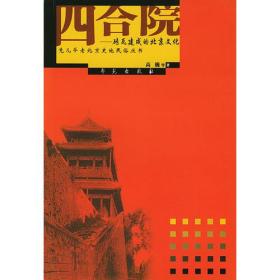 四合院：砖瓦建成的北京文化