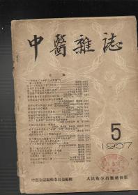 中医杂志【1957年第5期】