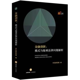 金融创新：模式与疑难法律问题解析9787519721121