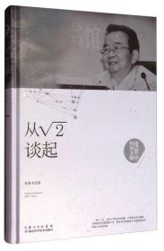 从根号2谈起