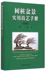 树桩盆景实用技艺手册