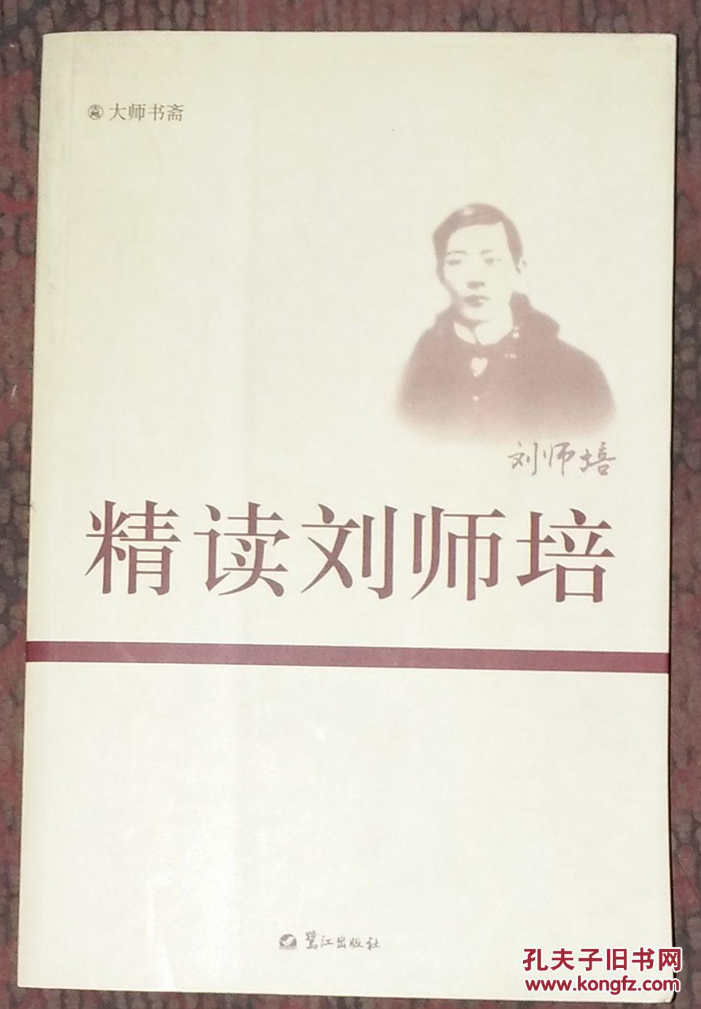 精读刘师培