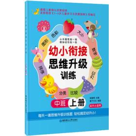 幼小衔接思维升级训练(中班·上册)