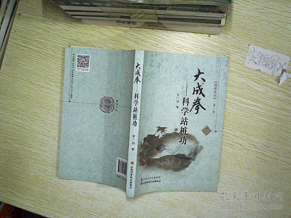 科学站桩功 国术丛书_曾广骅 著_孔夫子旧书网