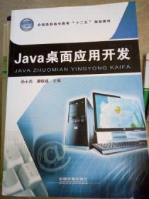 Java桌面应用开发（全国高职高专教育“十二五”规划教材）