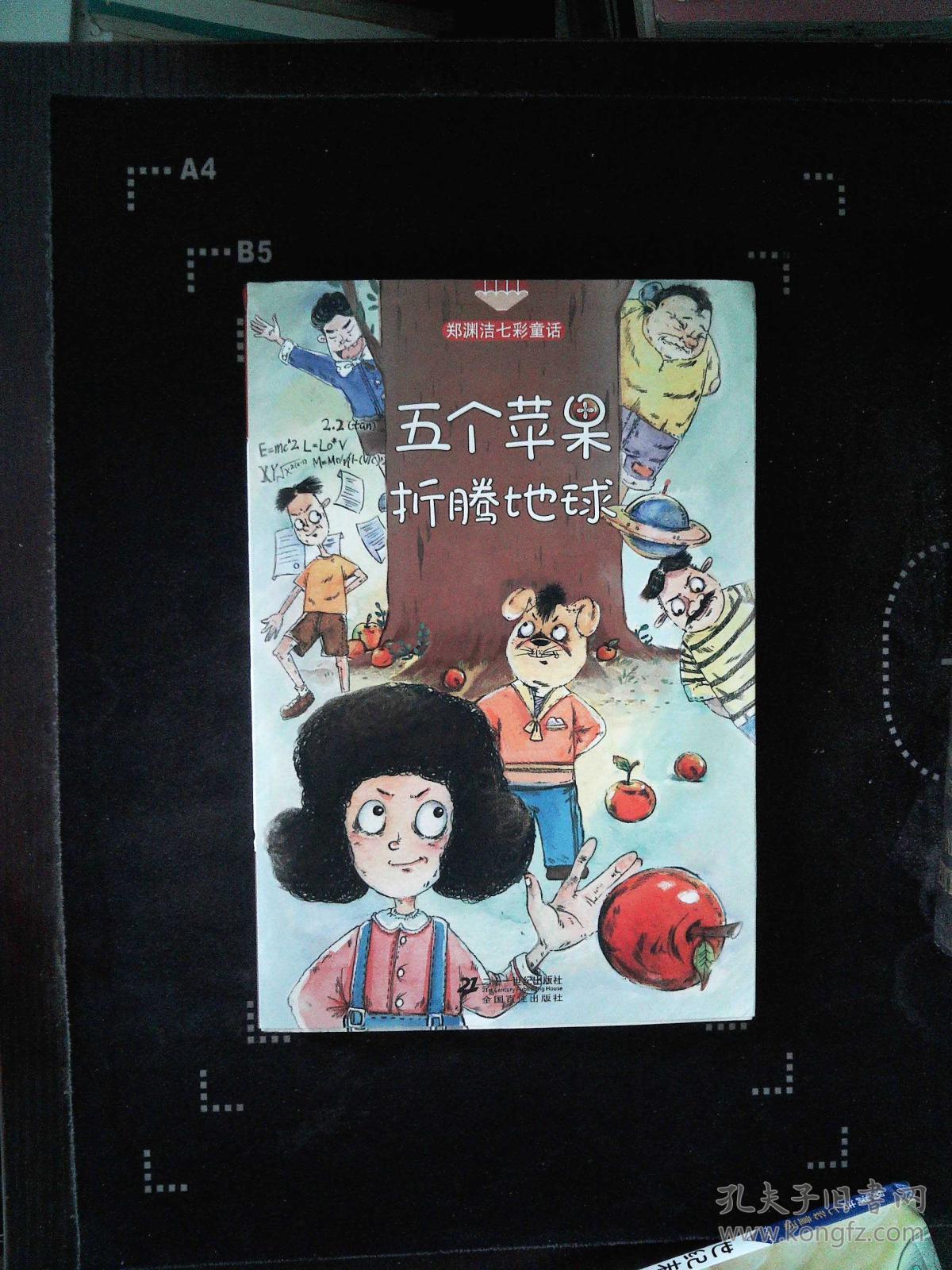 五个苹果折腾地球 郑渊洁七彩童话