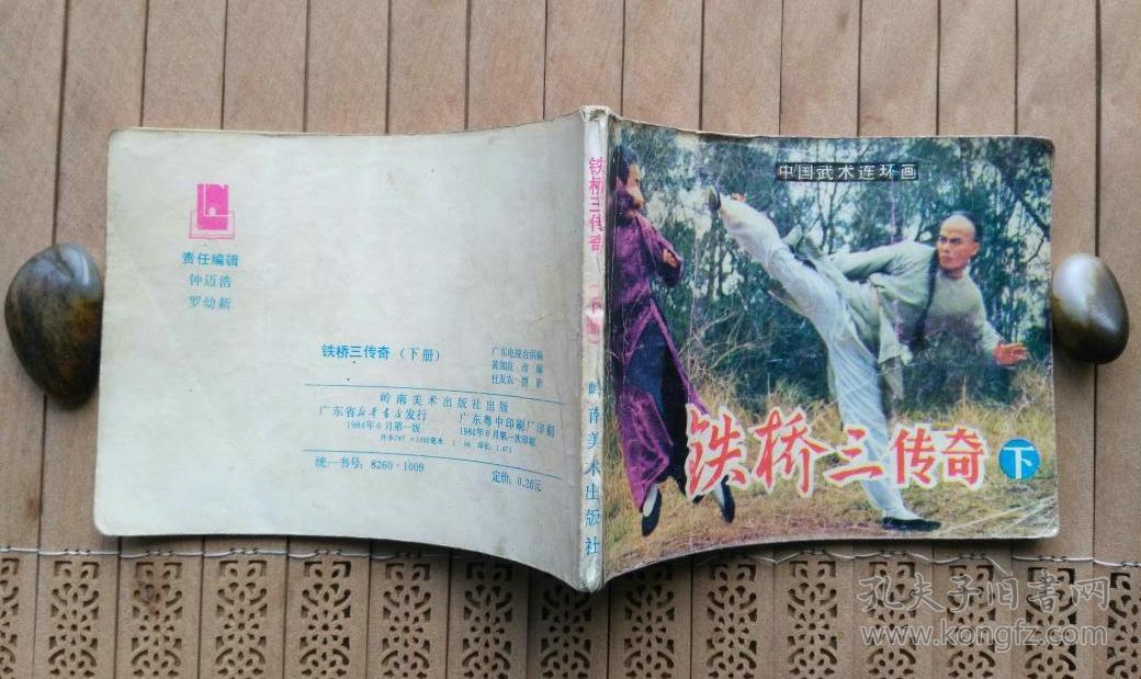 铁桥三传奇【下】