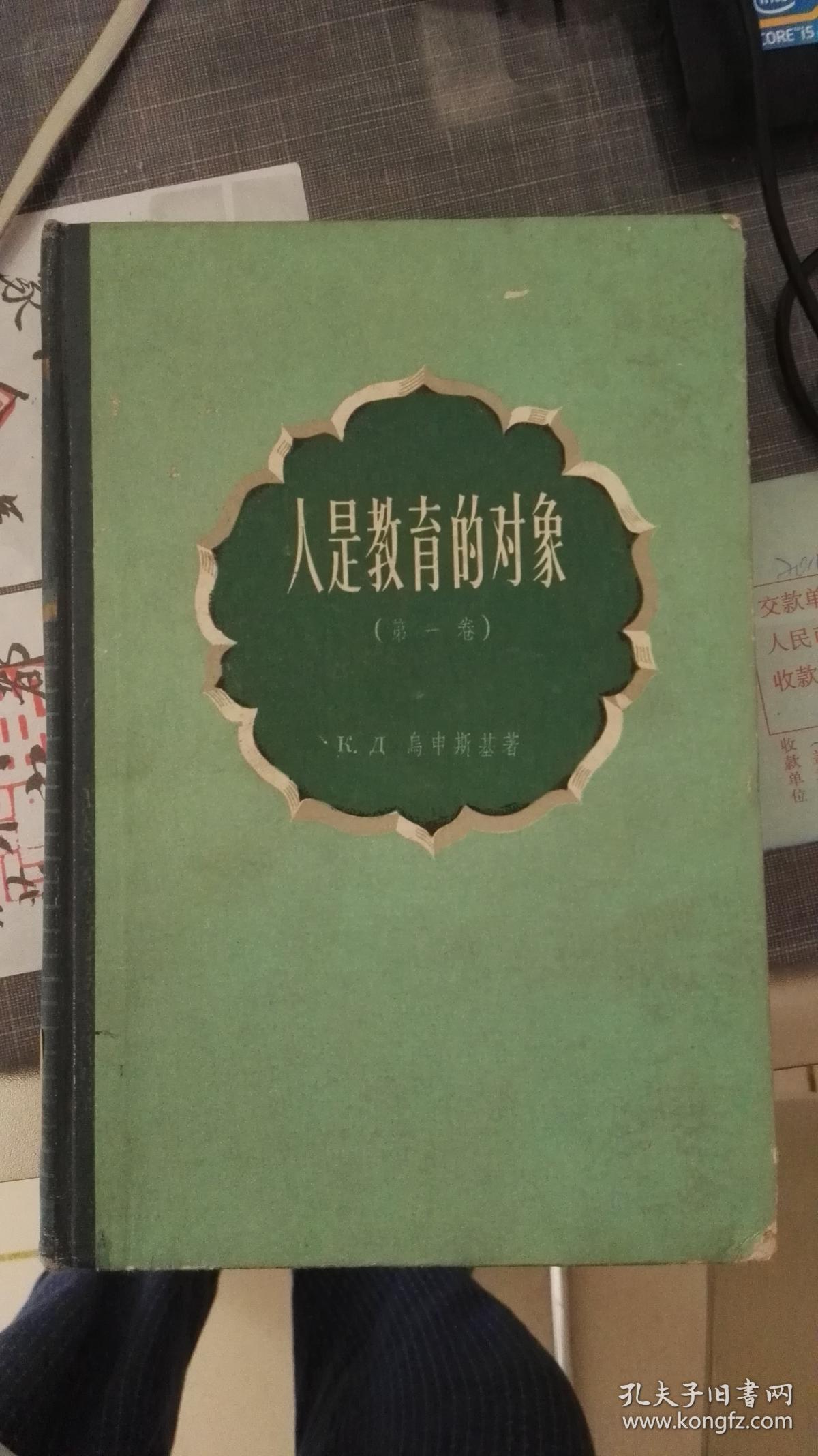 人是教育的对象_(苏)乌申斯基 著_孔夫子旧书网