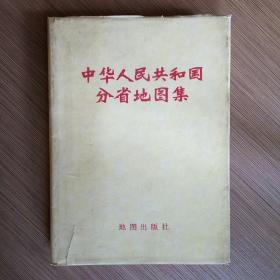 中华人民共和国分省地图集