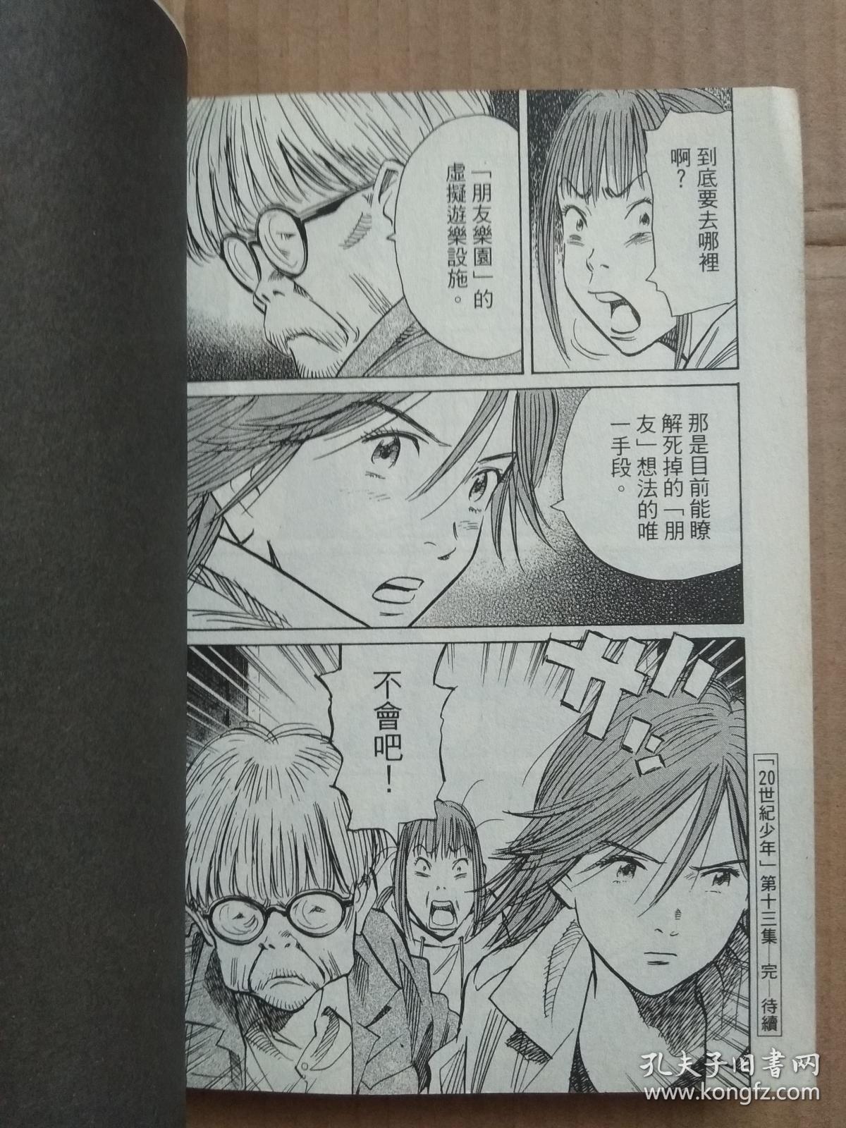 科学冒险漫画 世纪少年 13 浦尺直树 孔夫子旧书网