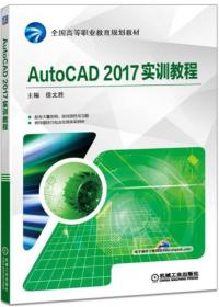 AutoCAD 2017实训教程