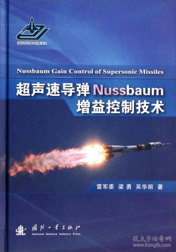 超声速导弹Nussbaum增益控制技术 专著 Nussbaum gain control of supersonic missiles 雷军