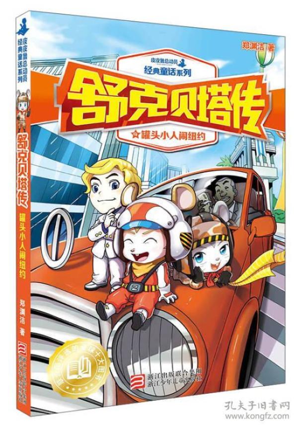 作者: 郑渊洁童话选 出版社:辽宁少年儿童出版社 出版时间:1987 印刷