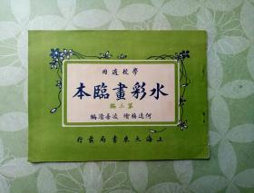 水彩画临本、中华民国十四年五月三版第三册、学校适用